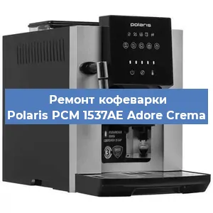 Чистка кофемашины Polaris PCM 1537AE Adore Crema от накипи в Волгограде